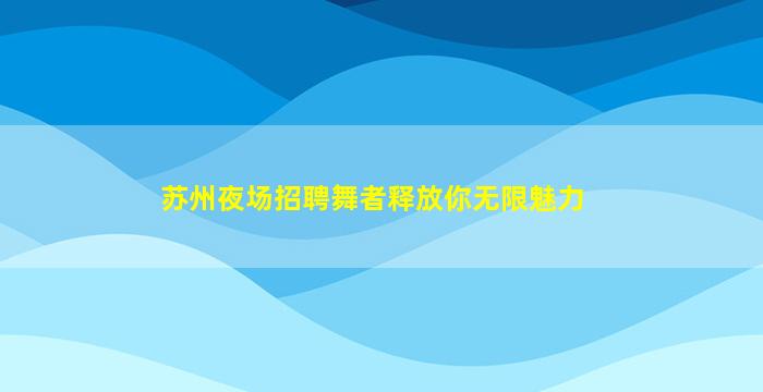 珠海酒吧招聘